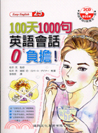 100天1000句英語會話0負擔 | 拾書所