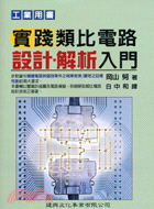 實踐類比電路設計解析入門