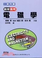 圖解簡明電磁學