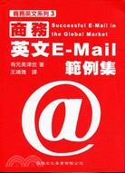 商務英文E-MAIL範例集－商務英文3