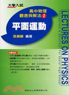 大學入試高中物理觀念與解法2平面運動