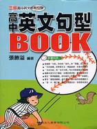 高中英文句型BOOK－大學入試