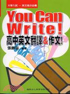 YOU CAN WRITE高中英文翻譯&作文 | 拾書所