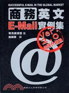 商務英文E-MAIL實例集VER.2.0超強升級版