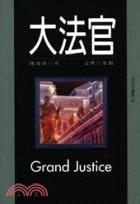 大法官 =Grand justice /