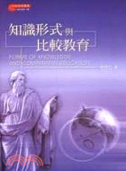 知識形式與比較教育 = Forms of knowledge and comparative education / 