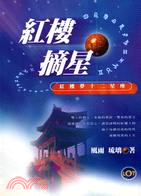 紅樓摘星：紅樓夢十二星座