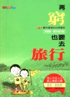 再窮也要去旅行 | 拾書所