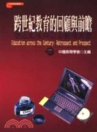 跨世紀教育的回顧與前瞻 =  Education across the century : retrospect and prospect /