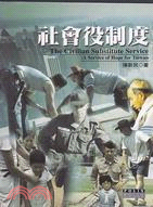 社會役制度 =The civilian substitu...