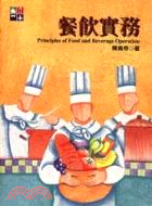 餐飲實務 =Principles of food and beverage operation /