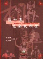 這一本,瓦舍說相聲 = Works of comedia...