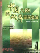 中國大陸與兩岸關係概論 =Mainland China and relations across the Taiwan strait /