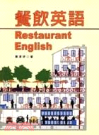 餐飲英語 =Restaurant English /
