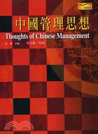 中國管理思想－MBA系列4