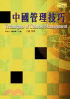 中國管理技巧 =Techniques of Chinese Management /