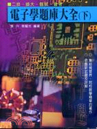 電子學題庫大全（下）