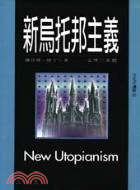 新烏托邦主義 =New Utopianism /