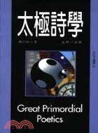 太極詩學 =Great primordial poetics : Lao Zi and Zhuang Zi's spirit of art /