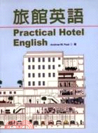 旅館英語PRACTICAL HOTEL ENGLISH