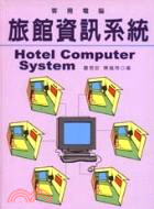 旅館資訊系統 =Hotel computer system : 客房電腦 /