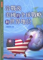冷戰後美國的全球戰略和世界地位－亞太研究系列