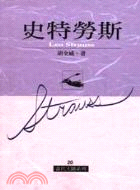 史特勞斯 = Leo strauss /