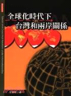 全球化時代下的台灣和兩岸關係 =Taiwan and cross-strait relations under informational era /