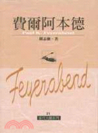 費爾阿本德 =Paul K. Feyerabend /