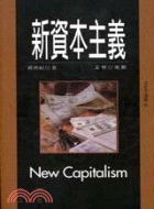 新資本主義－文化手邊冊60