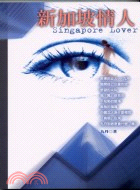 新加坡情人 =Singapore lover /