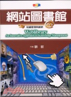 網站圖書館 : 知識管理與創新 = Weblibrary : an innovative approach to knowledge management /