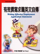 有效撰寫求職英文自傳 =Writing effective employment application statements /