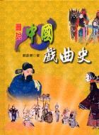 圖說中國戲曲史