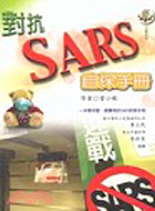 對抗SARS自保手冊 /