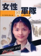 女性與軍隊 | 拾書所