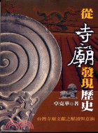 從寺廟發現歷史 | 拾書所