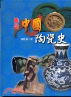 圖說中國陶瓷史 /
