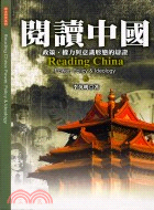 閱讀中國 =Reading China : power, policy & ideology : 政策、權力與意識形態的辯證 /