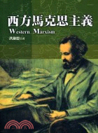 西方馬克思主義 = Western Marxism / 