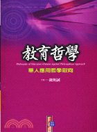教育哲學：華人應用哲學取向－教育叢書