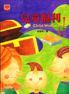 兒童福利－幼教叢書17