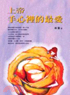 上帝手心裡的最愛－大陸新生代作家系列 | 拾書所