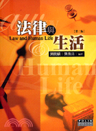 法律與生活 =Law and Human Life /