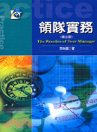 領隊實務 =The practice of tour manager /