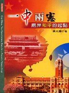 一中兩憲 : 兩岸和平的起點 = One China, two constitutions : basis for a peaceful Taiwan strait /