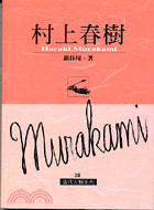 村上春樹 = Haruki Murakami /