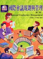 國際會議規劃與管理