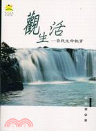 觀生活：自我生命教育－現代生活系列19 | 拾書所