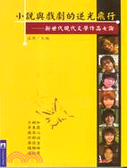 小說與戲劇的逆光飛行：新世代現代文學作品七論